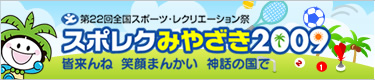 スポレクみやざき2009