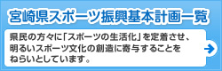 宮崎県スポーツ振興基本計画一覧