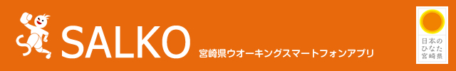 SALKO 宮崎県ウオーキングスマートフォンアプリ