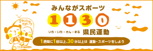 みんながスポーツ1130県民運動