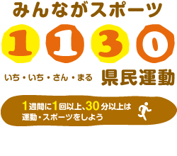 みんながスポーツ1130県民運動