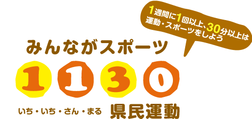 みんながスポーツいち・いち・さ・まる県民運動【1週間に1回以上、30分以上は運動・スポーツをしよう】