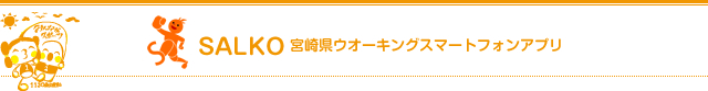 SALKO 宮崎県ウオーキングスマートフォンアプリ