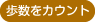 歩数をカウント