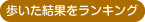 歩いた結果をランキング