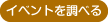 イベントを調べる